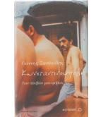 ΚΩΝΣΤΑΝΤΙΝΟΥΠΟΛΗ ΤΩΝ ΑΣΕΒΩΝ ΜΟΥ ΦΟΒΩΝ